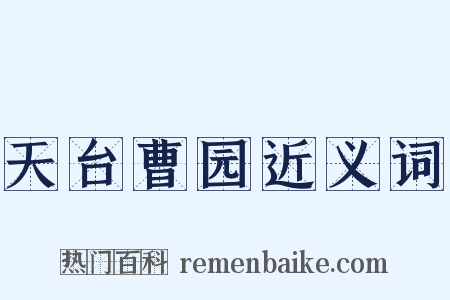 天台曹园近义词是什么意思的图片
